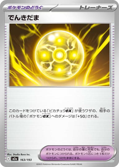 でんきだま