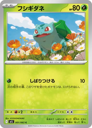 フシギダネ