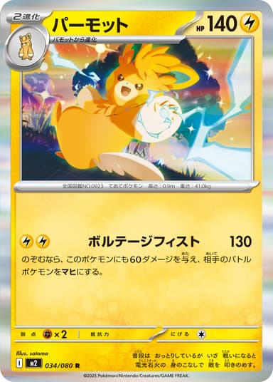パーモット