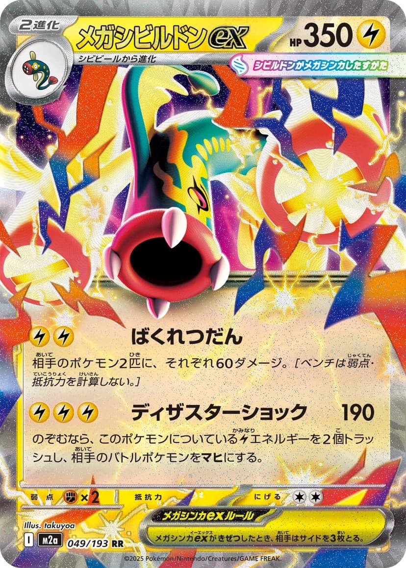 メガシビルドンex