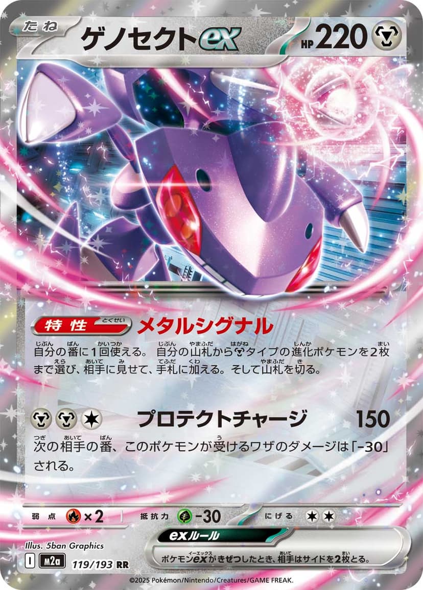 ゲノセクトex