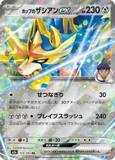 ホップのザシアンex