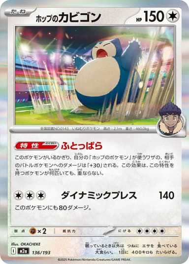 ホップのカビゴン