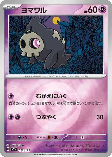 ヨマワル
