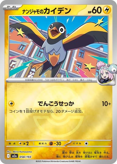 ナンジャモのカイデン