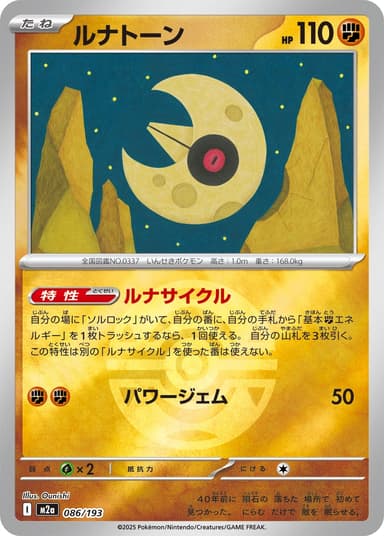 ルナトーン