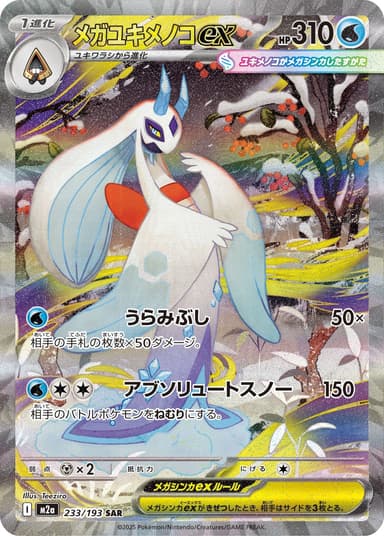 メガユキメノコex
