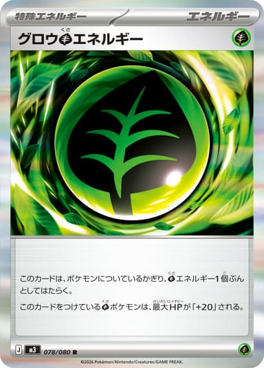 グロウ草エネルギー