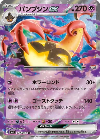 パンプジンex