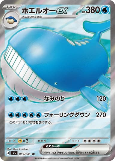 ホエルオーex