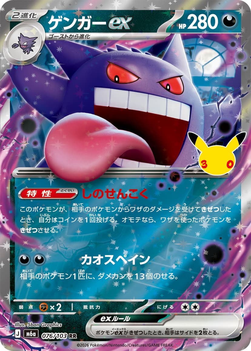 ゲンガーex