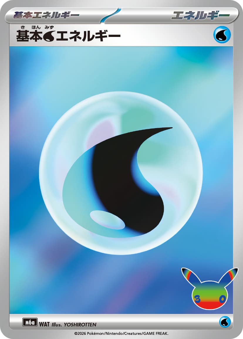 基本水エネルギー
