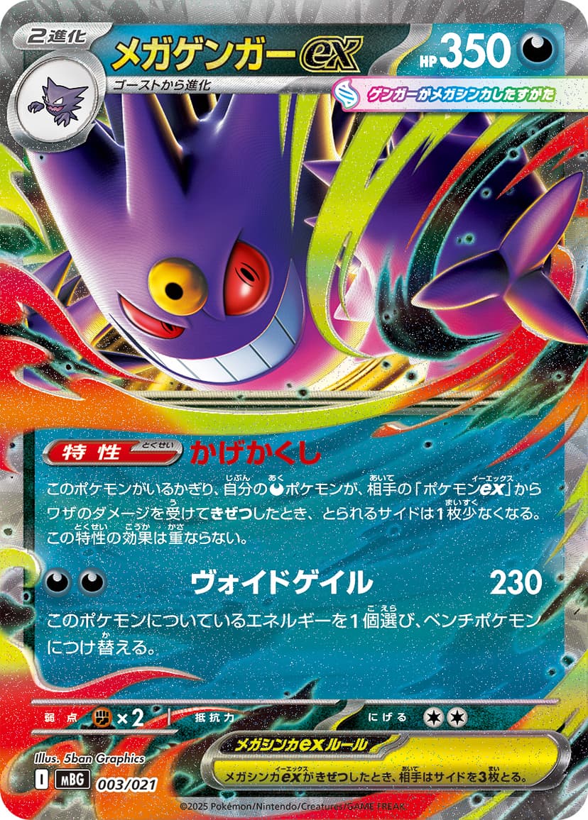 メガゲンガーex
