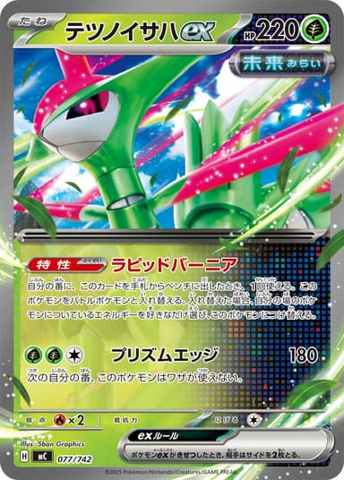 テツノイサハex