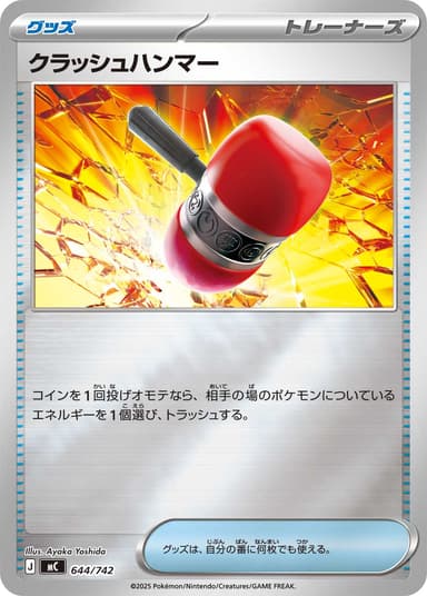 クラッシュハンマー