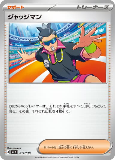ジャッジマン