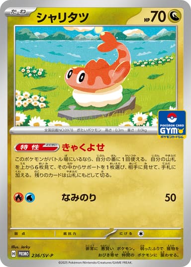 シャリタツ