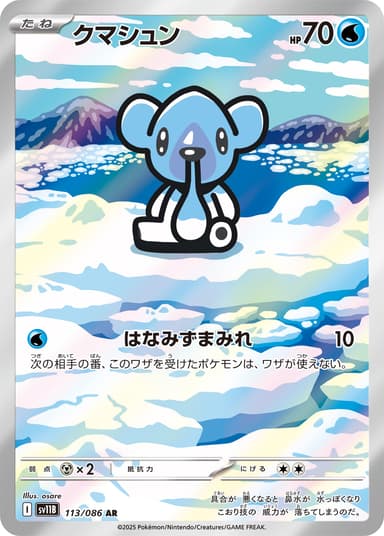 クマシュン
