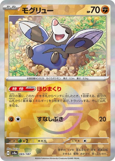 モグリュー
