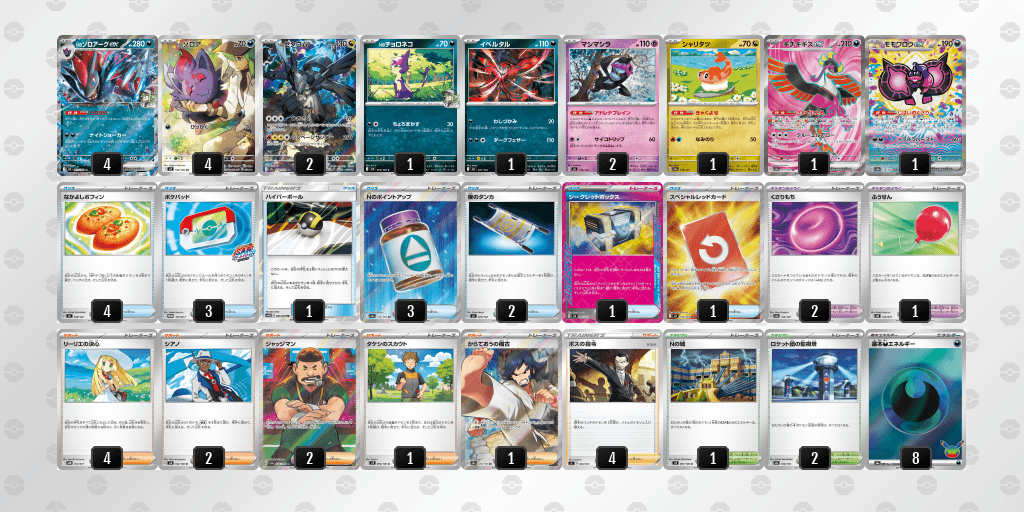 Nのゾロアークexのデッキレシピ オープン優勝 【CARDBOX】玉島店（2026年10月12日開催）