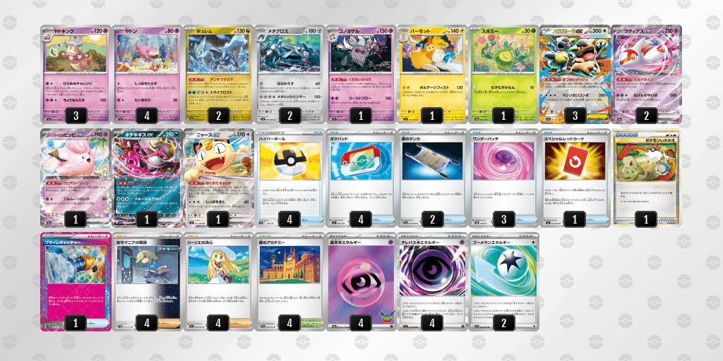 ヤドキング（ひらめきチャレンジ）のデッキレシピ【ポケモンカードゲーム】