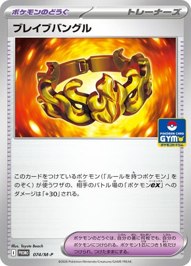 ブレイブバングル