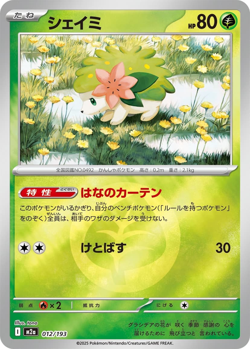 シェイミ