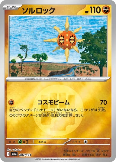 ソルロック