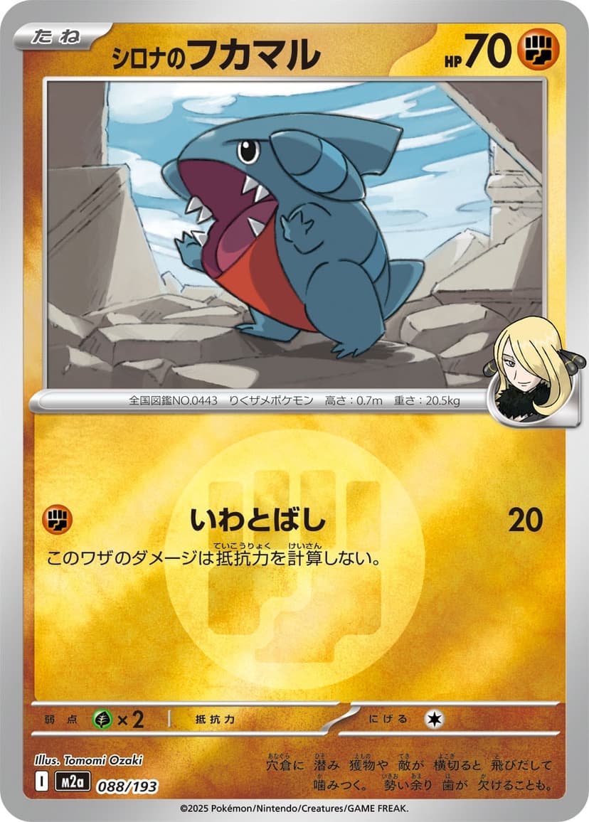 シロナのフカマル