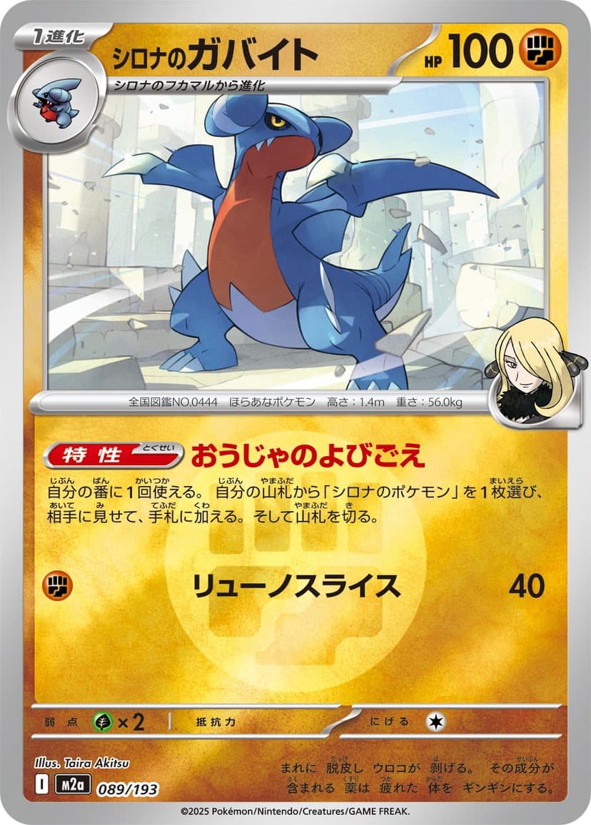 シロナのガバイト