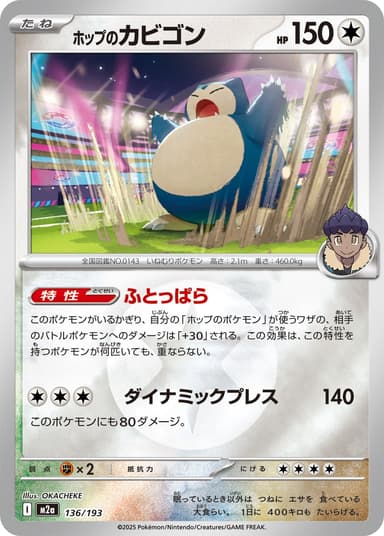 ホップのカビゴン