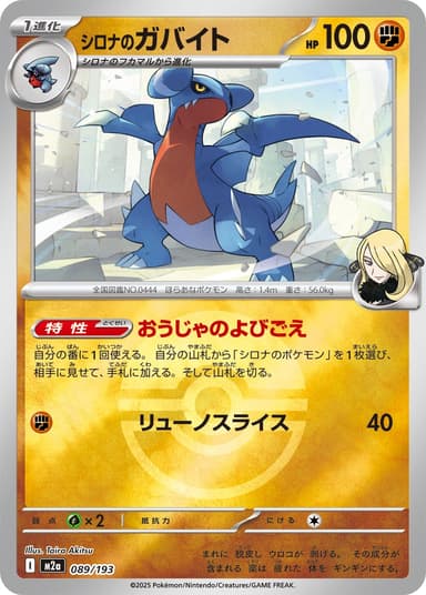 シロナのガバイト