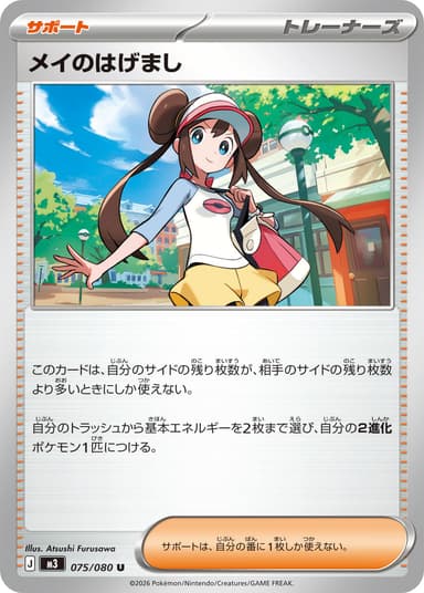 メイのはげまし