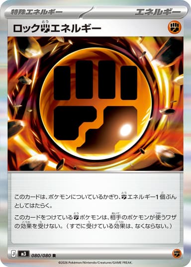 ロック闘エネルギー