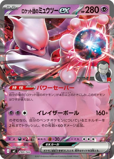 ロケット団のミュウツーex