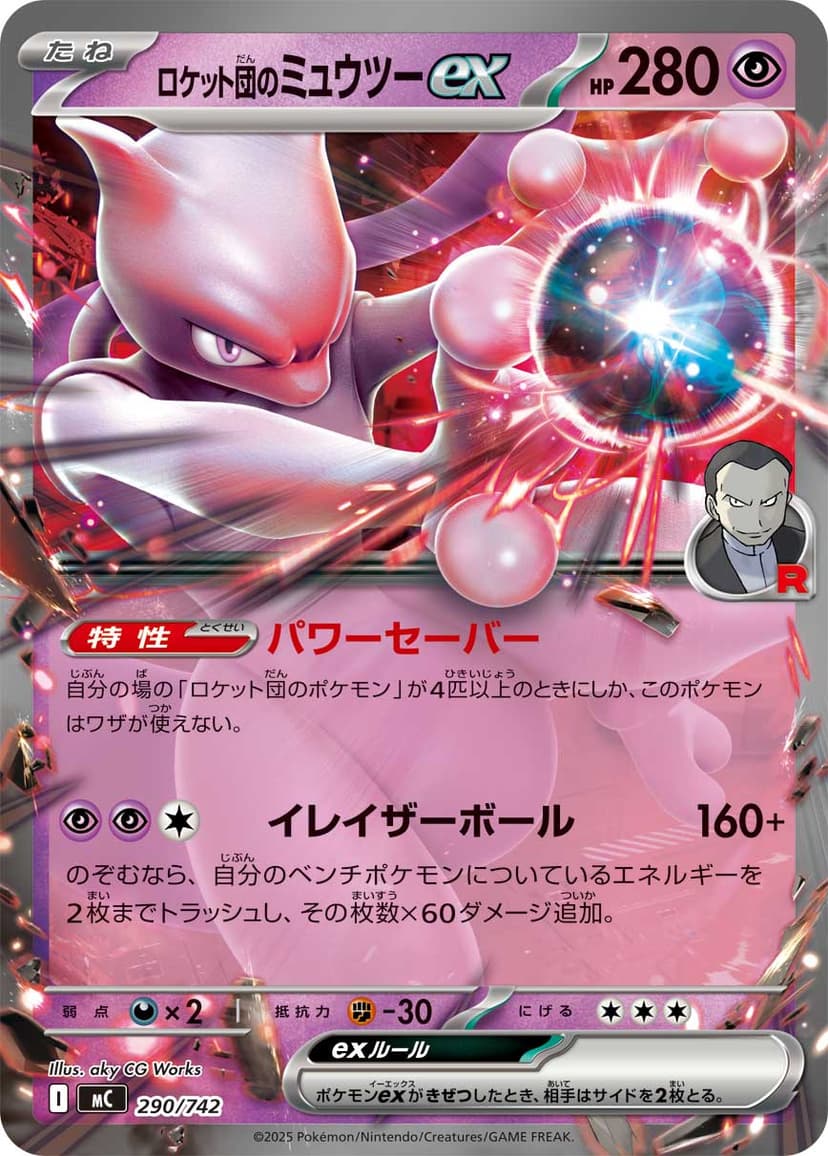 ロケット団のミュウツーex