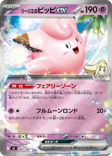 リーリエのピッピex