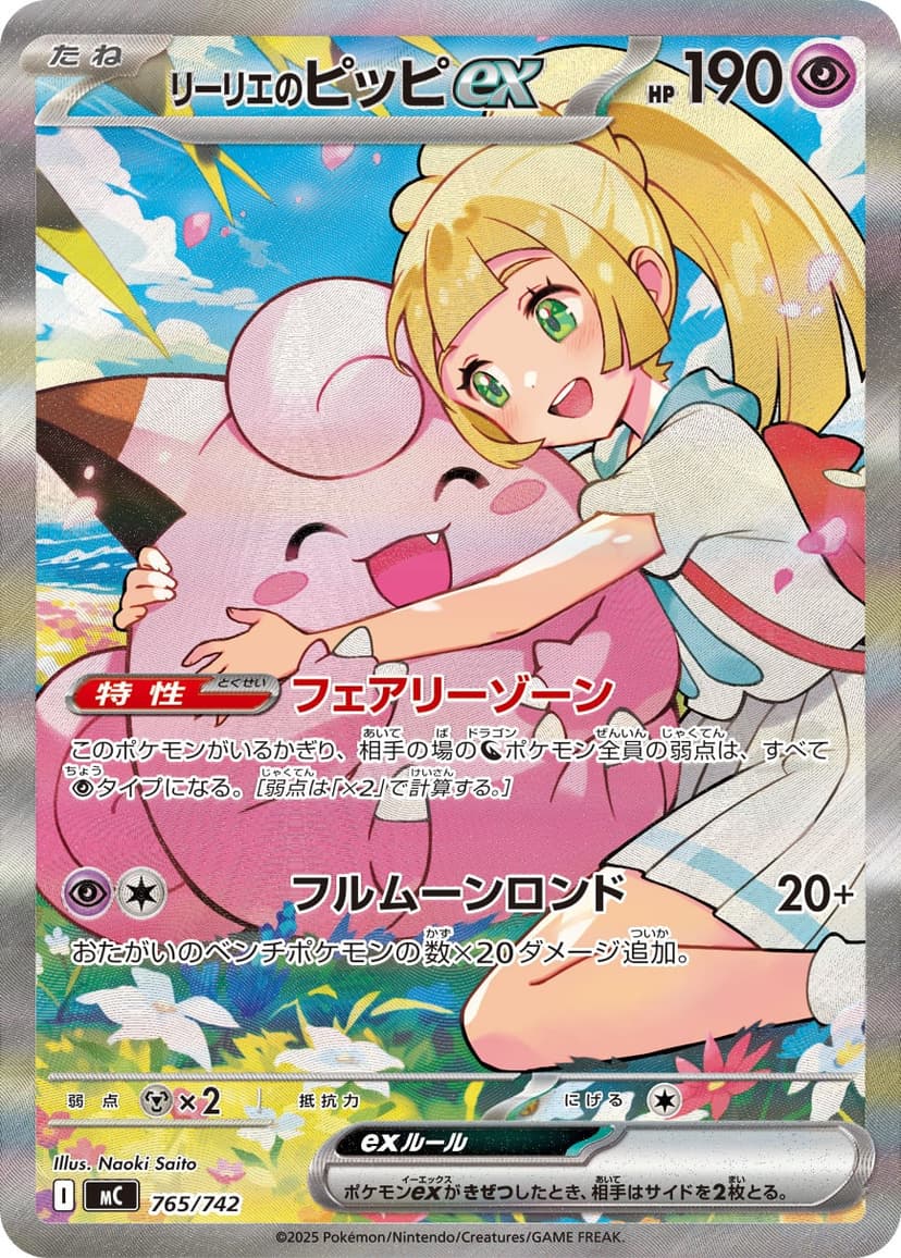 リーリエのピッピex