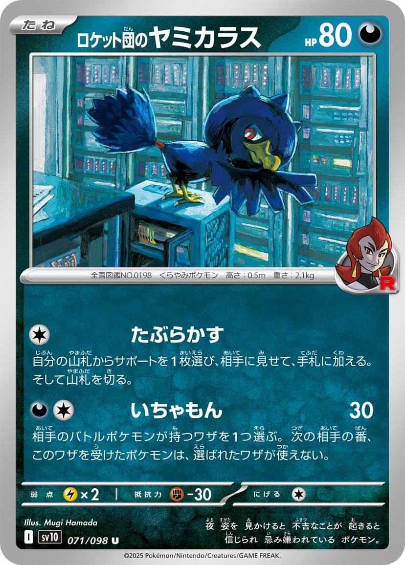 ロケット団のヤミカラス