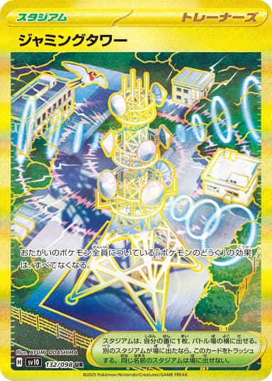 ジャミングタワー