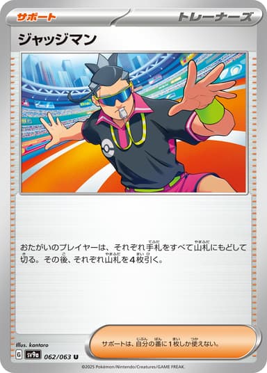 ジャッジマン