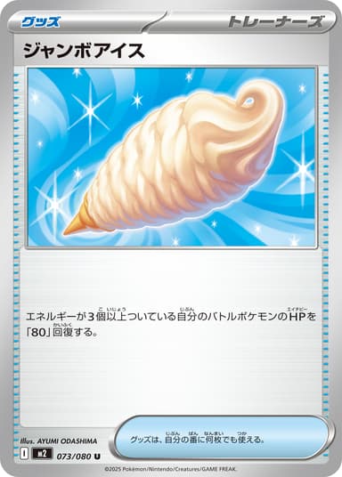 ジャンボアイス