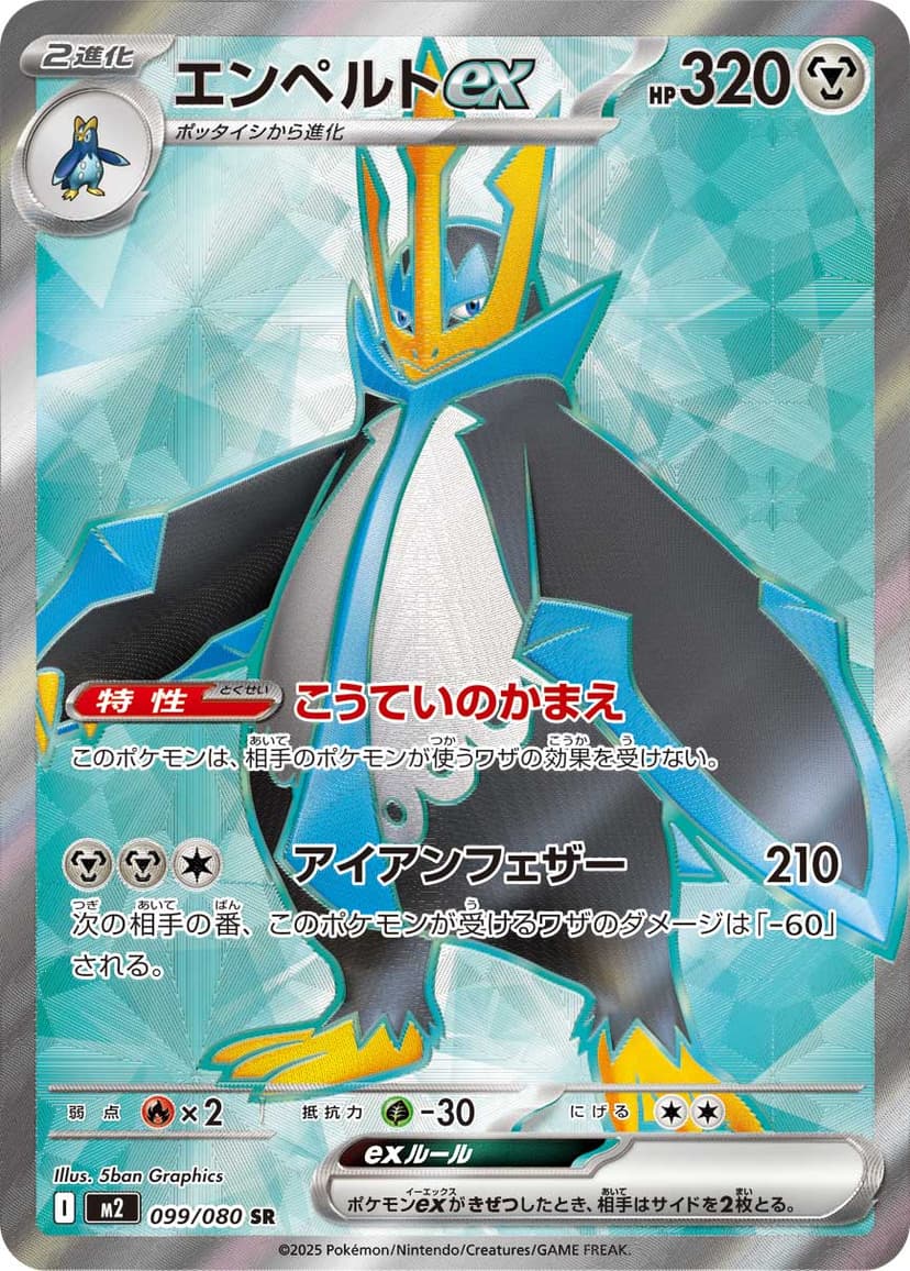 エンペルトex
