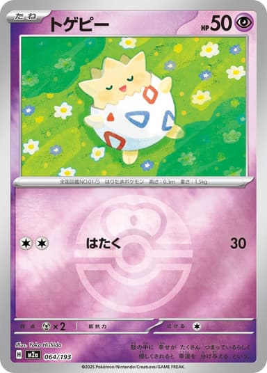 トゲピー