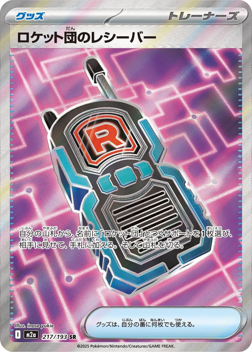ロケット団のレシーバー