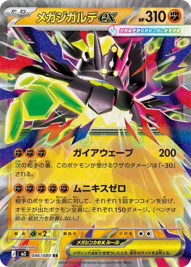 メガジガルデex