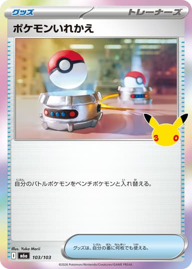 ポケモンいれかえ
