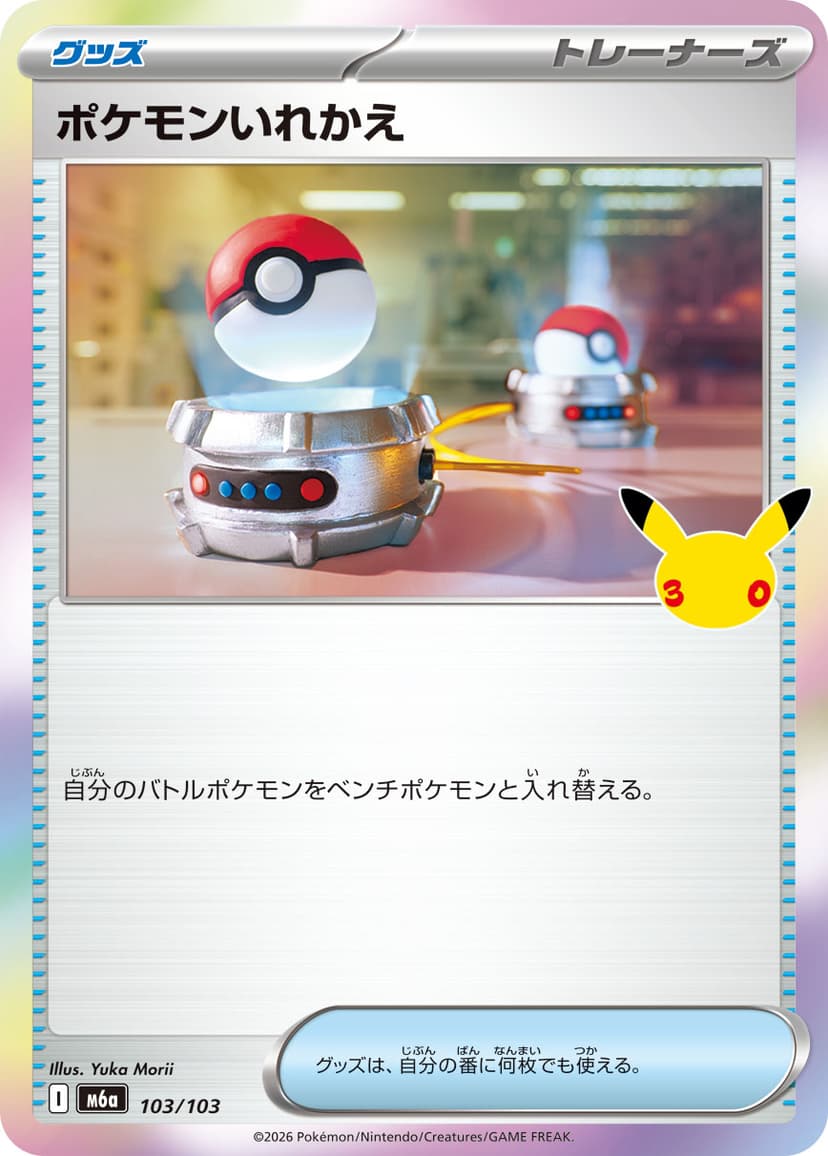 ポケモンいれかえ