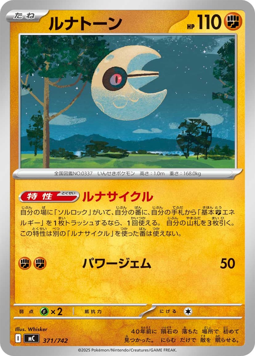 ルナトーン