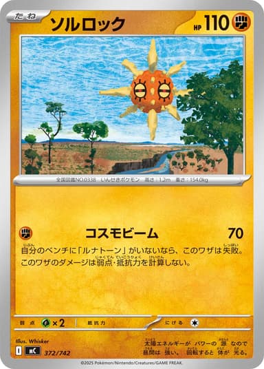 ソルロック